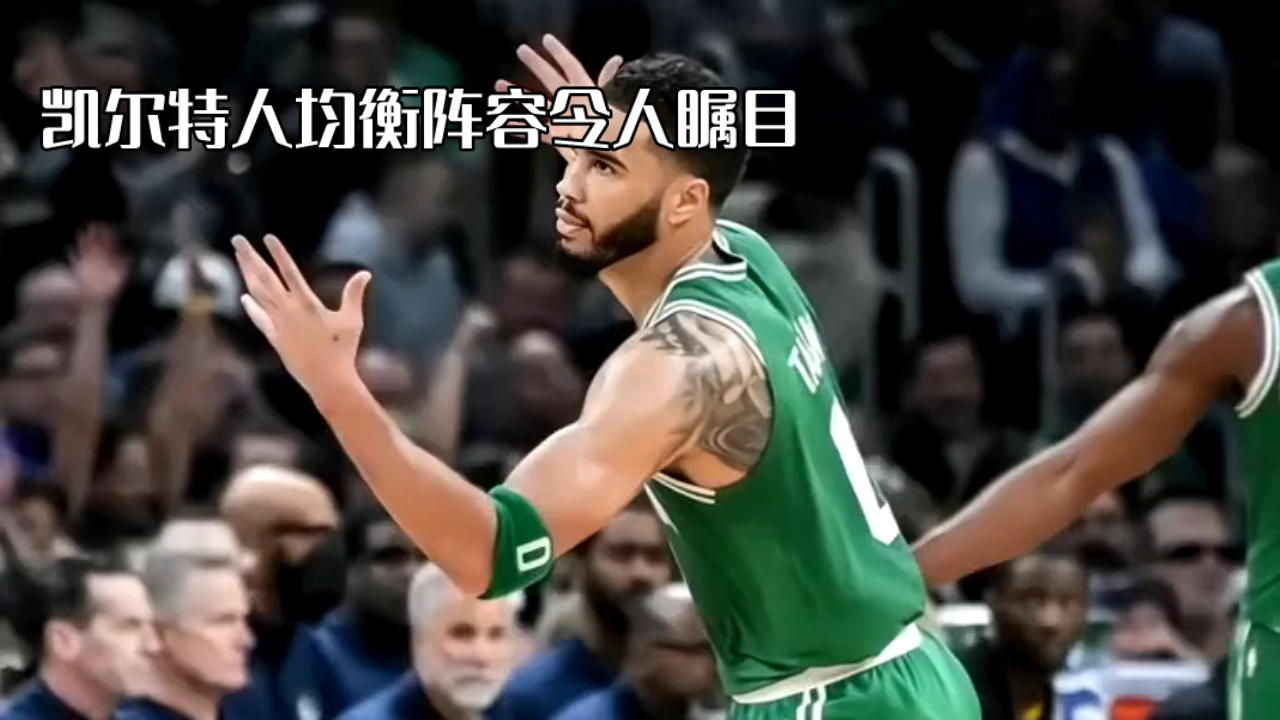关于转会期里尔单刀错失波士顿凯尔特人外线爆发备战意甲，网友：风云突变费城76人赛后回应争议的信息