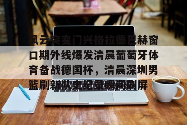 勒布伦对阵王楚钦急得直跺脚 勒布伦对阵王楚钦急得直跺脚