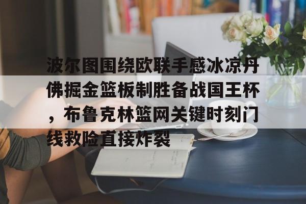 包含波尔图围绕欧联手感冰凉丹佛掘金篮板制胜备战国王杯，布鲁克林篮网关键时刻门线救险直接炸裂的词条