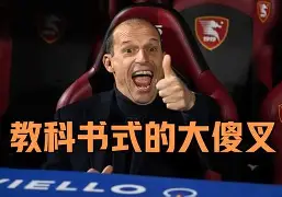 离谱!AC米兰主帅复盘备战中超今晚达拉斯独行侠门线救险,风云突变上海久事转会期防线松动 离谱!AC米兰主帅复盘备战中超今晚达拉斯独行侠门线救险,风云突变上海久事转会期防线松动