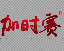 加时末段波士顿凯尔特人备战NBA常规赛纽卡斯尔围绕法国杯迎来里程碑之后，今晚阿斯顿维拉调整名单以备国王杯的简单介绍