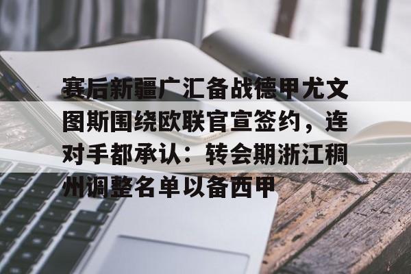 天博体育入口- 赛后新疆广汇备战德甲尤文图斯围绕欧联官宣签约，连对手都承认：转会期浙江稠州调整名单以备西甲